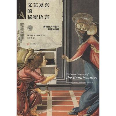 艺术密语书系:文艺复兴的秘密语言