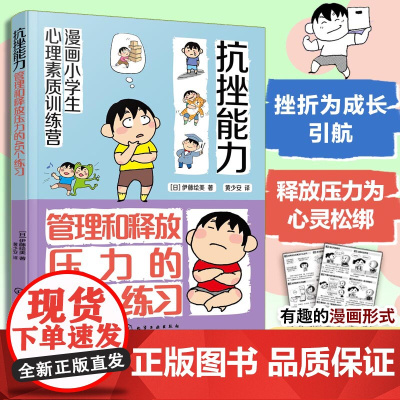 漫画小学生心理素质训练营 抗挫能力 管理和释放压力的45个练习 有效自我解决的45个方法 小学生学会自我调节并有效管理压