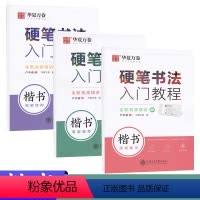 [正版]华夏万卷 硬笔书法入门教程 楷书间架结构笔画偏旁间架结构 楷书字帖 卢中南 楷书硬笔书法字帖 上海交通大学出版