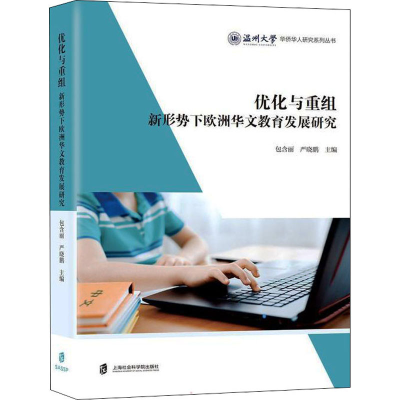 [M]优化与重组 新形势下欧洲华文教育发展研究-9787552037319