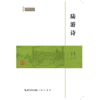 正版新书]陆游诗作者9787540334611