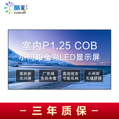 酷彩商显 室内全彩led显示屏大屏幕商用定制cob小间距p1.25拼接屏无缝大屏 1平方