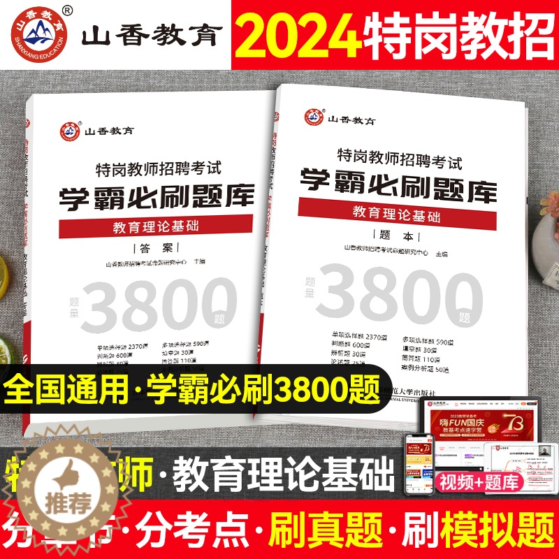 [醉染正版]山香教育特岗教师招聘考试学霸必刷题库教育理论基础教师招聘考试特岗试卷真题河南河北甘肃云南甘肃四川海南陕西贵州