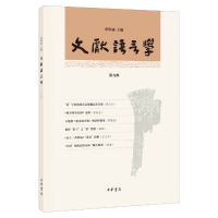 音像文献语言学(第九辑)华学诚 编