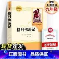 [官方正版]格列佛游记+考点 [正版] 格列佛游记 原版 书籍人民教育出版社 人教版 小学生初中生九年级三四年级格列夫