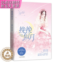 [醉染正版]挽挽似月 玄宓著 江苏文艺出版社 青春/都市/言情小说 书籍 9787807702122 天诺书