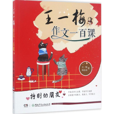 醉染图书王一梅作文一百课9787556212521