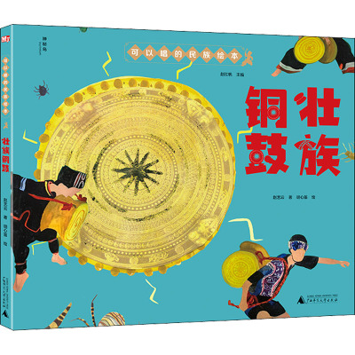 可以唱的民族绘本 壮族铜鼓
