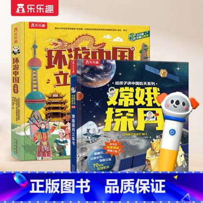 [2册]嫦娥探月+环游中国 [正版] 点读版嫦娥探月中国航天系列儿童3-6-8-10岁以上科普百科全书环游中国翻翻书3d