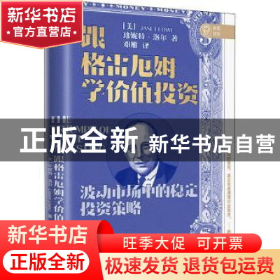 正版 跟格雷厄姆学价值投资 (美)珍妮特·洛尔 中信出版社 9787521