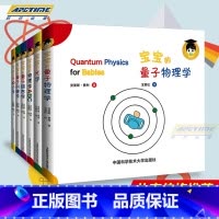 宝宝的物理学第一辑6册 [正版]中科大给宝宝的量子物理学绘本套装10册第一辑+第二辑 中英文双语原版物理学牛顿力学光学