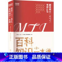 翻译硕士(MTI)考研448:百科知识一本通 [正版]翻译硕士 MTI 考研448 百科知识一本通 第2版 翻译硕士考研