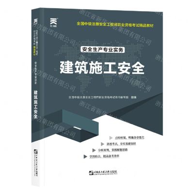 [N]安全生产专业实务(建筑施工安全全国中级注册安全工程师职业资格考试精品教材)-9787566130761