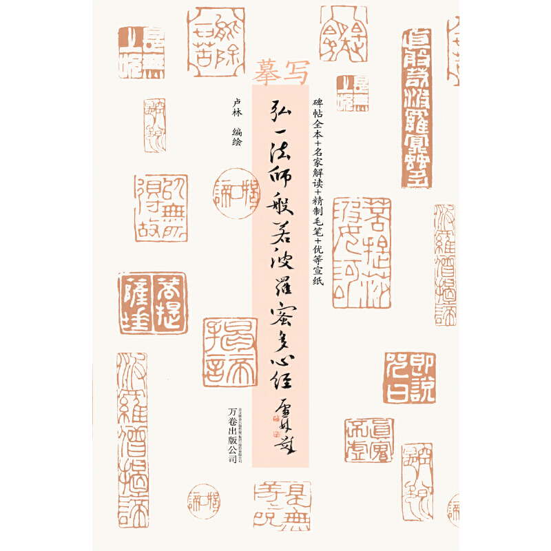 正版新书]摹写弘一法师般若波罗蜜多心经卢林9787547043868