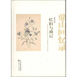 [M]忆旧与琐记:鼎山回忆录-9787530661437