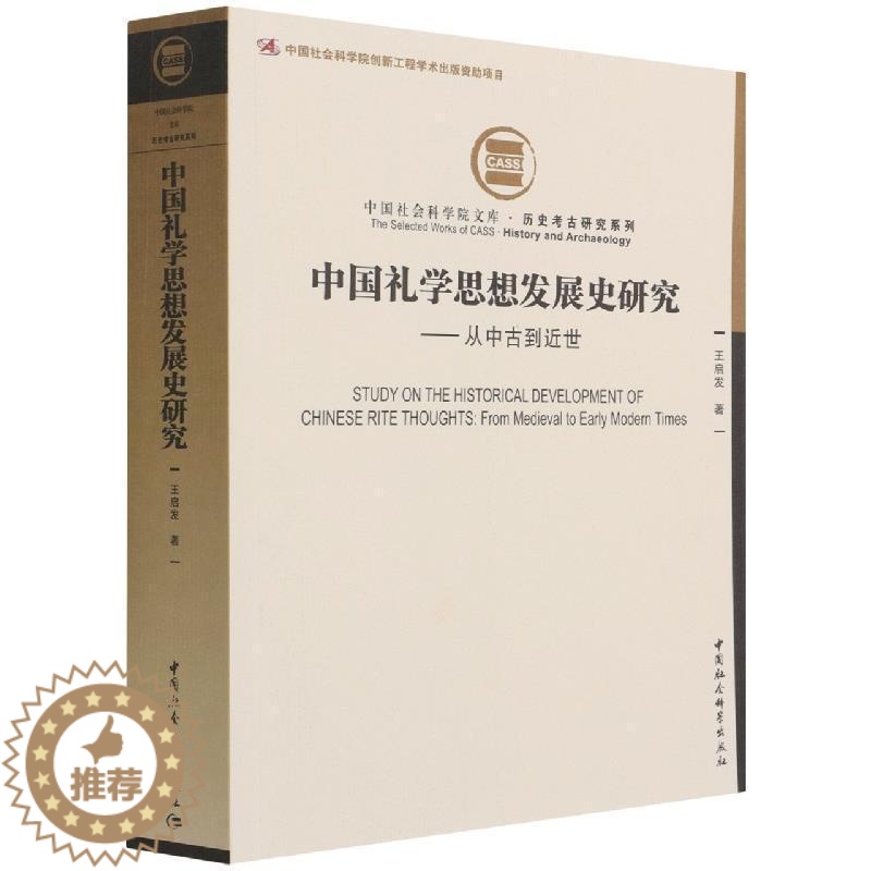 [醉染正版]正版中国礼学思想发展史研究--从中古世/历史考古研究系列/文库启发书店文化中国社会科学出版社书籍 读乐尔