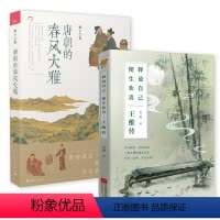 [正版](2册)王维传+唐朝的春风大雅