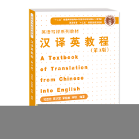 正版新书]汉译英教程司显柱,陈洪富,李稳敏,李琪 著978756691952