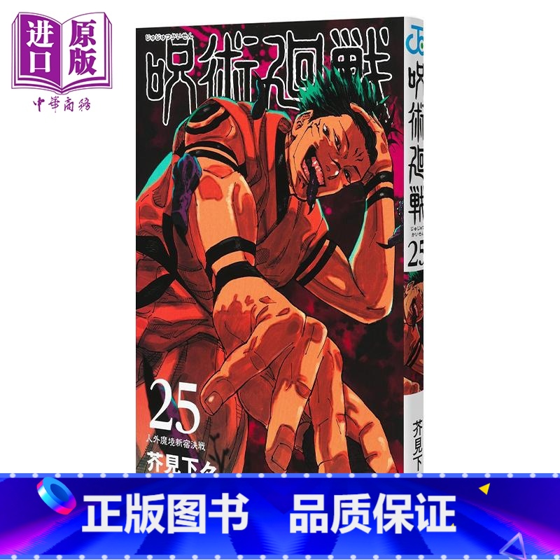 [正版]漫画 咒术回战 25 芥见下下 集英社 五条悟 两面宿傩 虎杖悠仁 乙骨忧太 日文原版漫画书 呪術廻戦中商原版