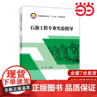 石油工程专业实验指导.王林9787511461322