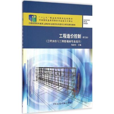 正版新书]工程造价控制(第3版)张云凌9787112164127