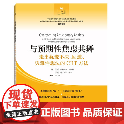 与预期性焦虑共舞:走出犹豫不决、回避、灾难性想法的CBT方法 莎莉·M. 温斯顿 上海科学技术出版社 正版书籍
