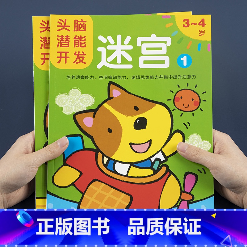 3-4岁[头脑潜能开发迷宫书]2本 [正版]儿童头脑潜能开发走迷宫书3-4岁全2册智力视觉游戏书儿童迷宫益智书宝宝趣味走