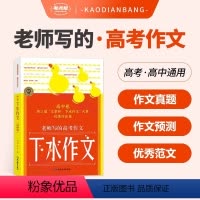 24版-下水作文[高中卷] 高中通用 [正版]2024版考点帮第三届文章杯下水作文高中卷高中一二三满分作文高考版范文作文