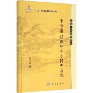 李今庸临床研究与经典医教