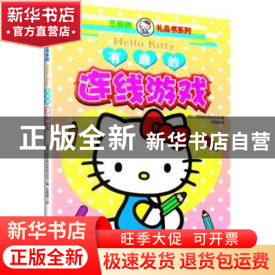 正版 有趣的连线游戏 [日]三丽鸥股份有限公司 测绘出版社 978750