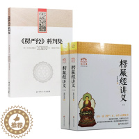 [醉染正版]楞严经科判集+大佛顶首楞严经讲义(简体上下)二种套装 圆瑛法师楞严经讲义 楞严经表解