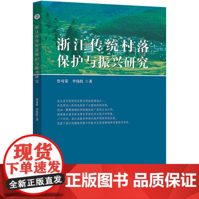 浙江传统村落保护与振兴研究 鲁可荣 李伟红 安徽师范大学出版社 正版书籍