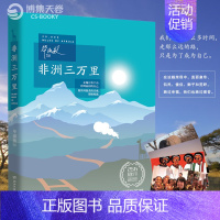 非洲三万里 [正版]非洲三万里 毕淑敏 非洲之傲史诗般的旅行 行札记小小联合国之旅 当代游记作品集名家经典文学