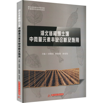 正版新书]湖北省植烟土壤中微量元素丰缺诊断及施用孙敬国978756