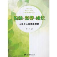正版新书]悦纳·完善·成长——大学生心理健康教育李春茹编978756