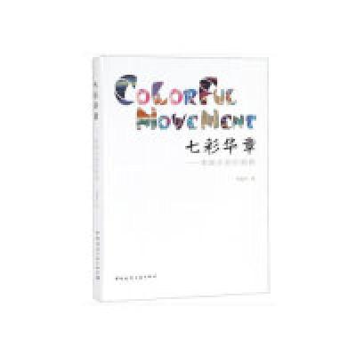 正版新书]七彩华章——李婉贞染织画稿李婉贞9787112226016