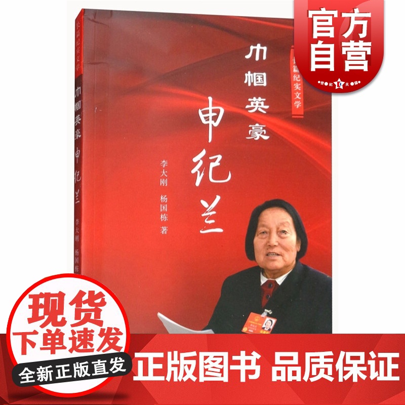 巾帼英豪申纪兰 李大刚/杨国栋著 著名政治人物 中国近代随笔文学 长篇纪实文学图书籍 上海文化出版社