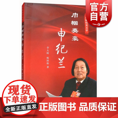 巾帼英豪申纪兰 李大刚/杨国栋著 著名政治人物 中国近代随笔文学 长篇纪实文学图书籍 上海文化出版社