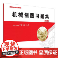 书出版社直供]机械制图习题集 第五版 第5版 洪友伦 付饶 编 清华大学出版社 9787302687610
