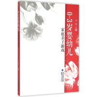 音像0-3岁婴幼儿家庭亲子游戏主编