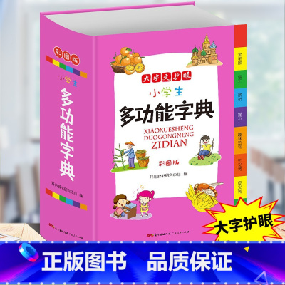 小学生多功能字典 小学通用 [正版]小学生多功能成语词典好词好句好段名人名言谚语歇后语词典同义词近义词反义词词典英语词典