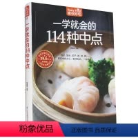[正版]一学就会的114种中点 铜版纸彩图超食在好吃系列书籍菜谱 一学就会的114种中点生活美食好吃好学在家做生活