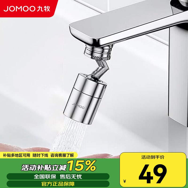 九牧(JOMOO)防溅过滤720度万向双功能曲脚起泡器延伸头02308-1C-1