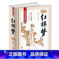 [正版] 无删减120回 红楼梦原著 有注解和疑难字注音 曹雪芹著 珍藏版精装 青少版学生版文言文白话文初中生高中版书