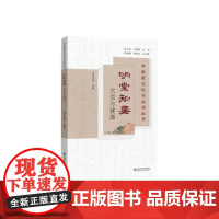 明堂知要 穴位与健康 中医药文化与生活丛书 张永臣 山东科学技术出版社 普及中医经络及穴位的相关知识 简便易行针灸操作方