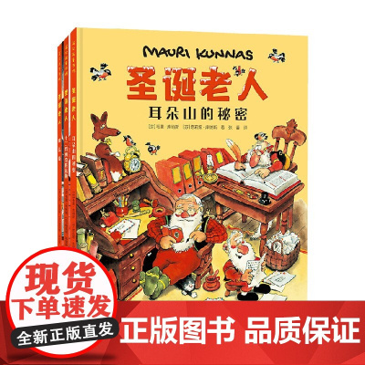 圣诞老人 全三册 3-6岁 十二件神奇的礼物 耳朵山的秘密 魔法鼓 毛里·库纳斯等 著 绘本