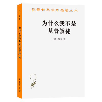 正版新书]为什么我不是基督教徒[英]罗素 著9787100094887