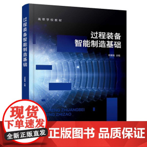 过程装备智能制造基础(邓建强 )