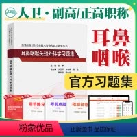 [正版]新版版2023年副高职称正高副主任医师 耳鼻咽喉头颈外科学习题集—全国高级卫生专业技术资格考试习题集指导题库人
