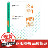 正版2025新书 论文写作问题清单 55种常见错误的识别与订正 田洪鋆 北京大学出版社9787301365403
